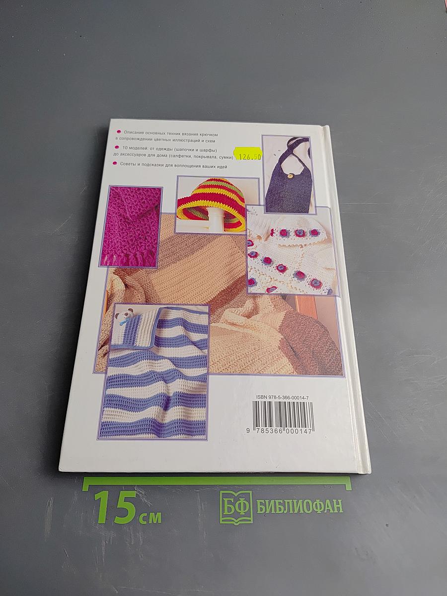 Азбука вязания крючком