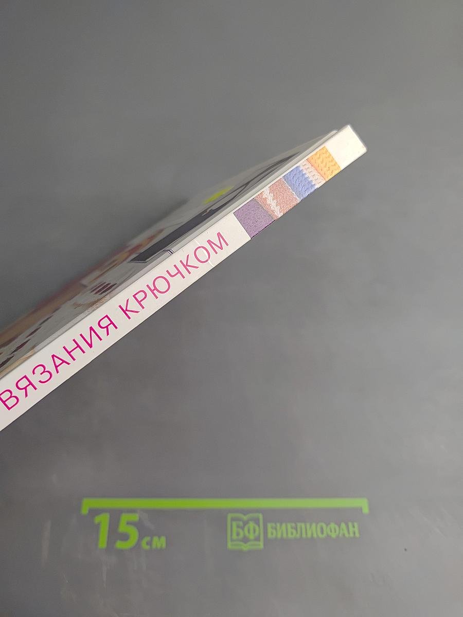 Азбука вязания крючком