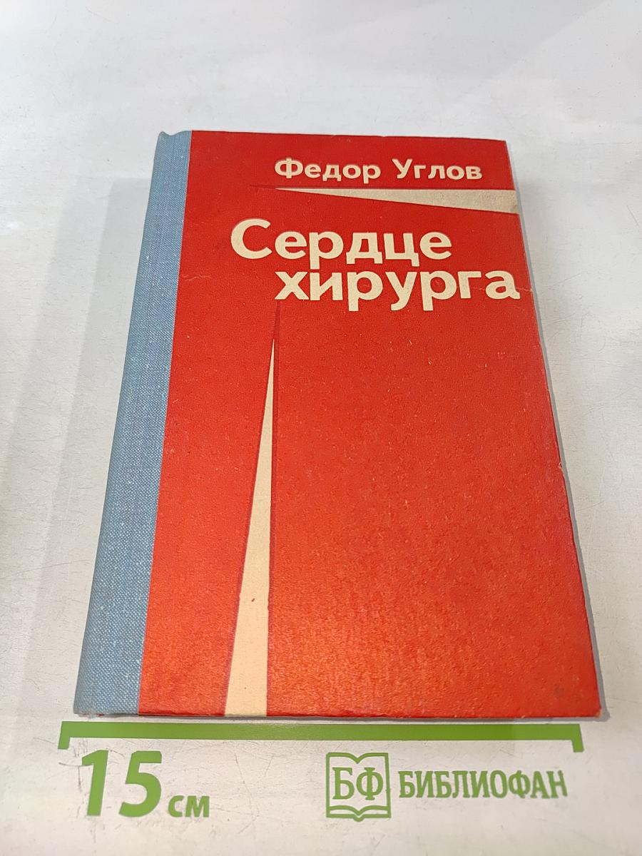 Сердце хирурга