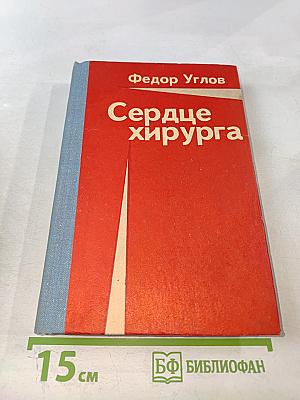 Сердце хирурга