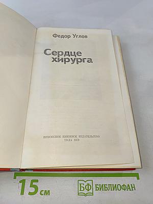 Сердце хирурга