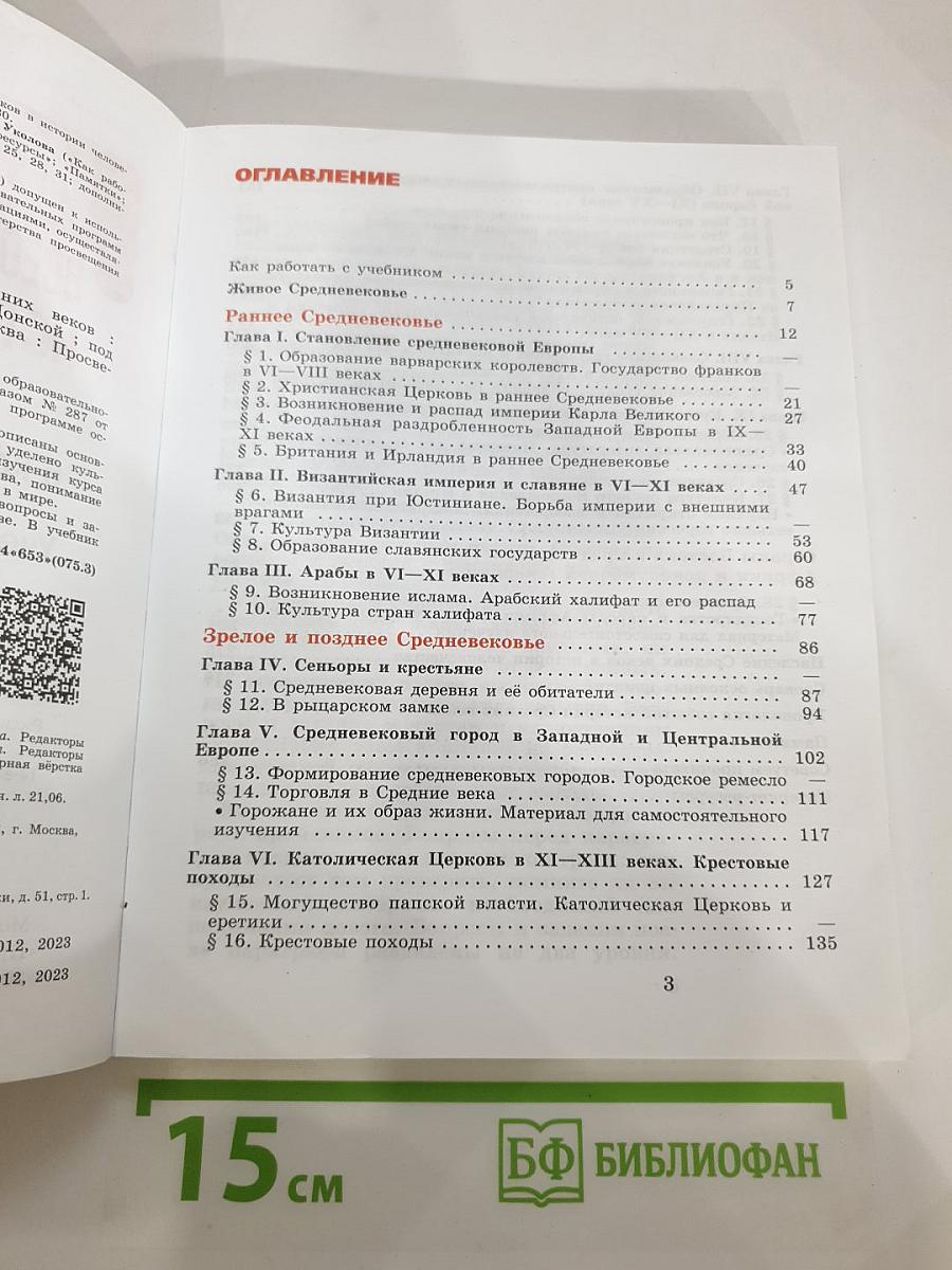История. Всеобщая история. История Средних веков. 6 класс