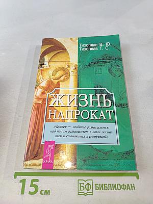 Жизнь напрокат