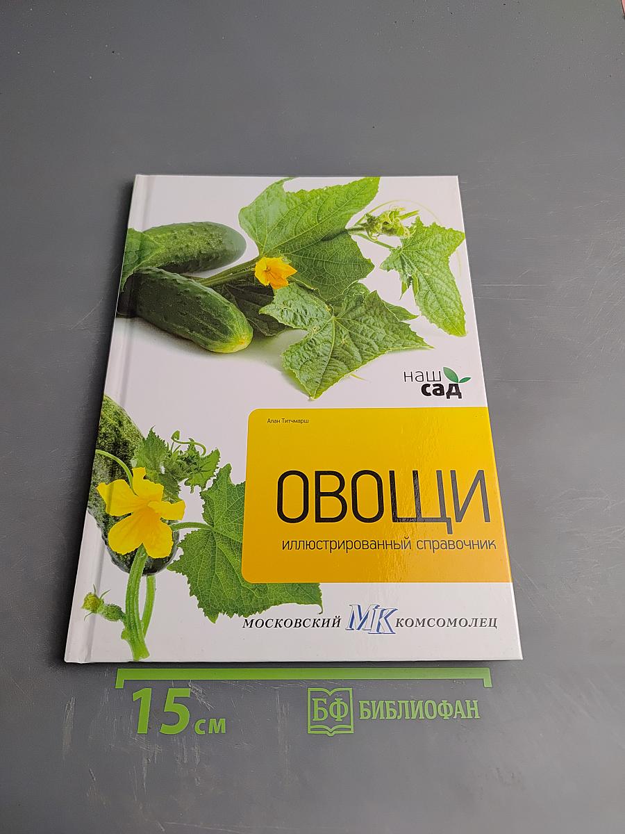 Овощи. Иллюстрированный справочник