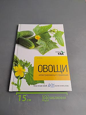 Овощи. Иллюстрированный справочник