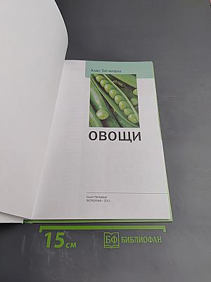 Овощи. Иллюстрированный справочник