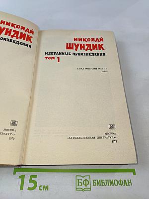 Избранные произведения. Том 1: Быстроногий олень