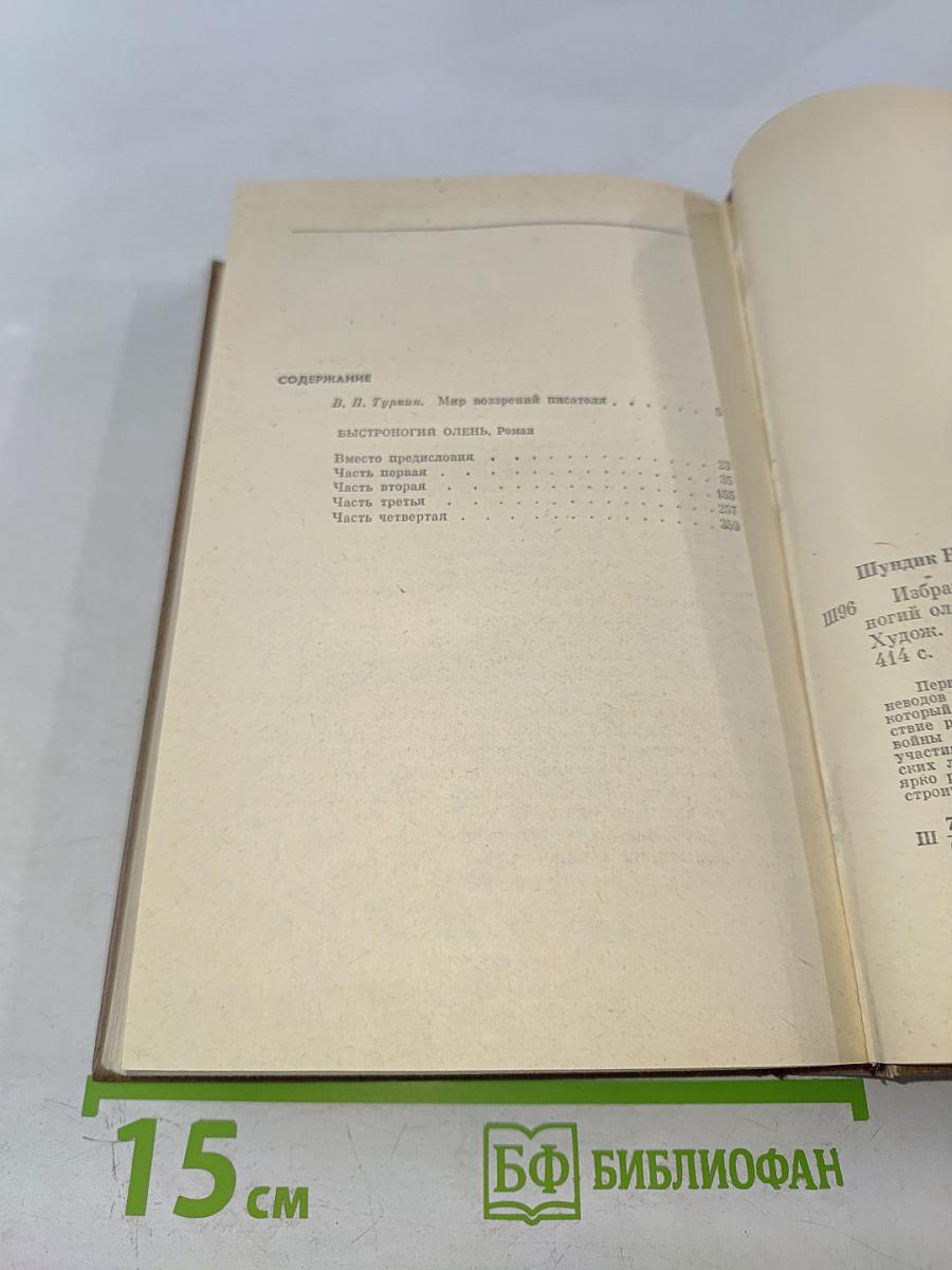 Избранные произведения. Том 1: Быстроногий олень