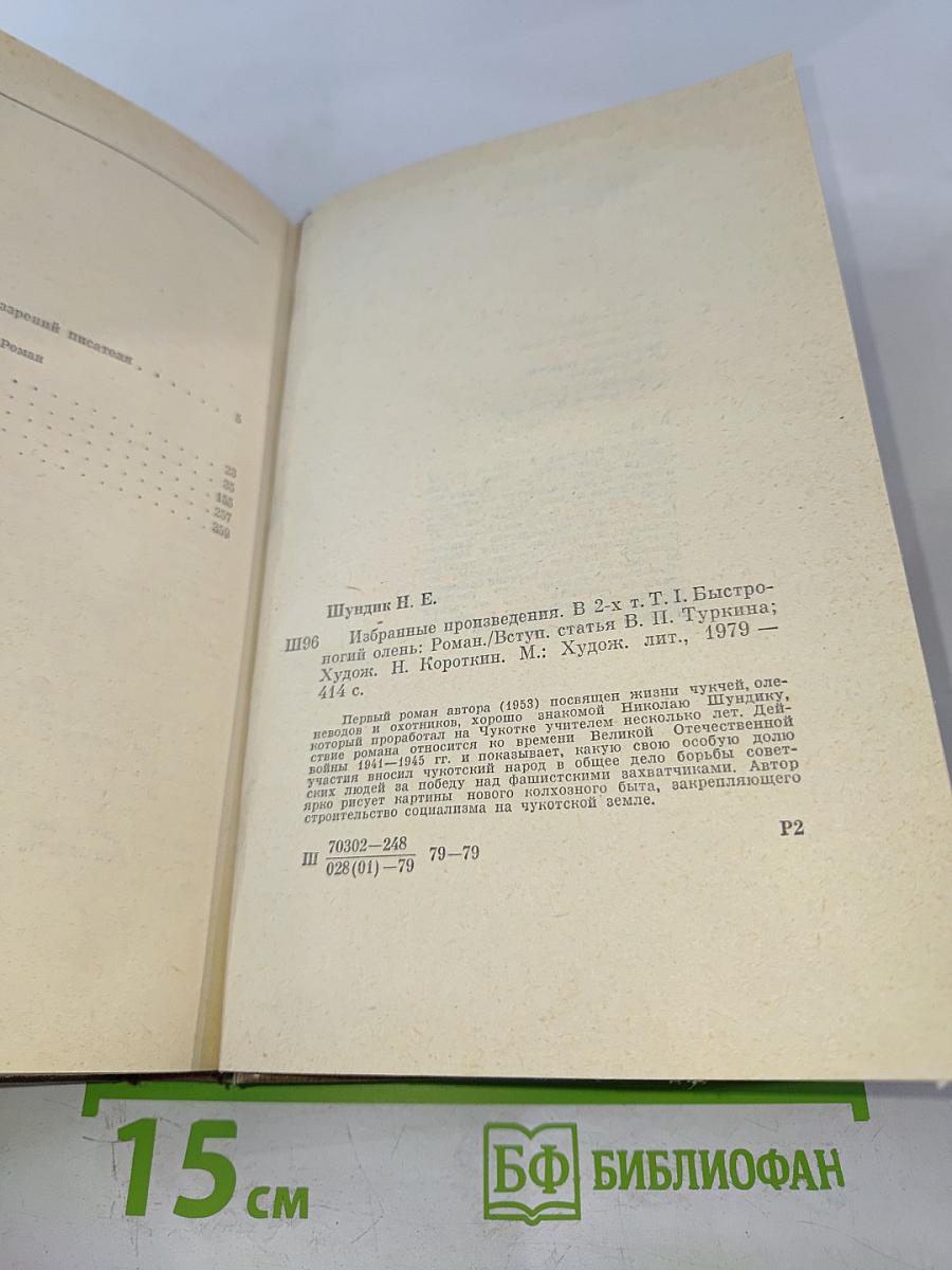 Избранные произведения. Том 1: Быстроногий олень