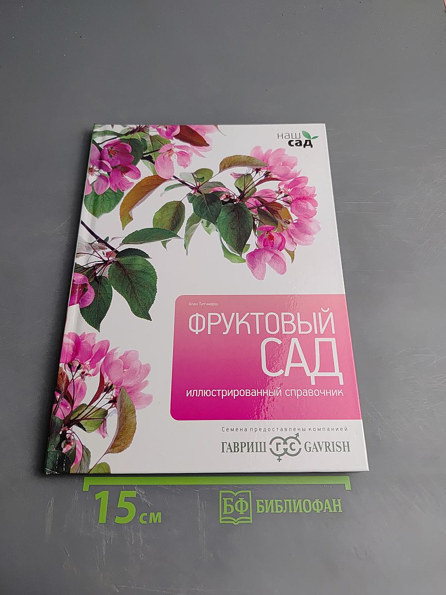 Фруктовый сад. Иллюстрированный справочник