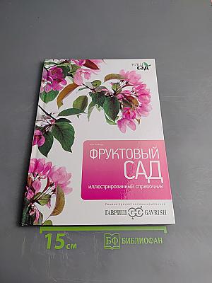 Фруктовый сад. Иллюстрированный справочник