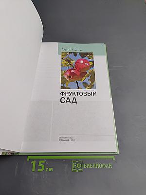 Фруктовый сад. Иллюстрированный справочник