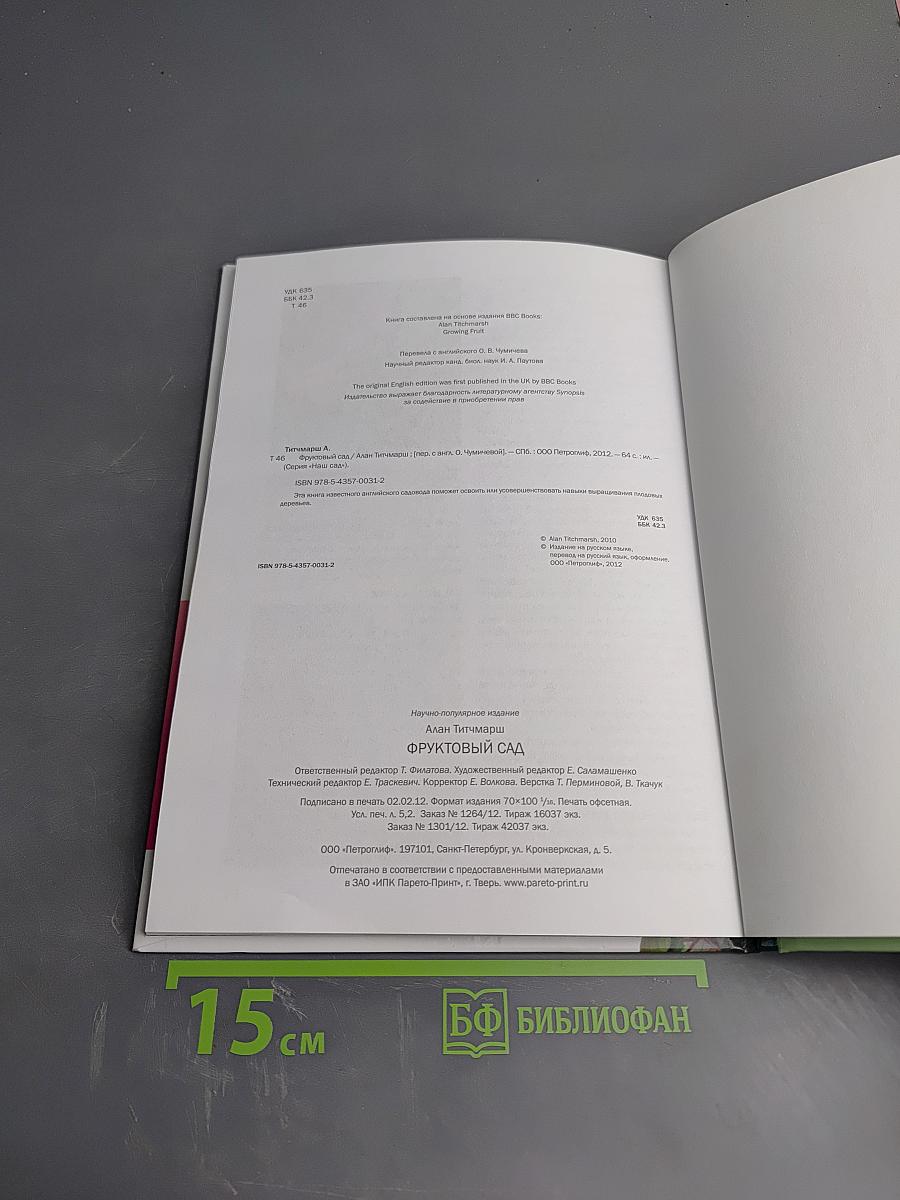 Фруктовый сад. Иллюстрированный справочник