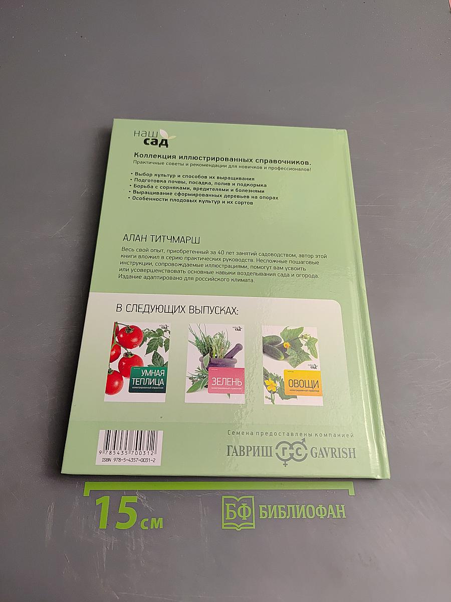 Фруктовый сад. Иллюстрированный справочник