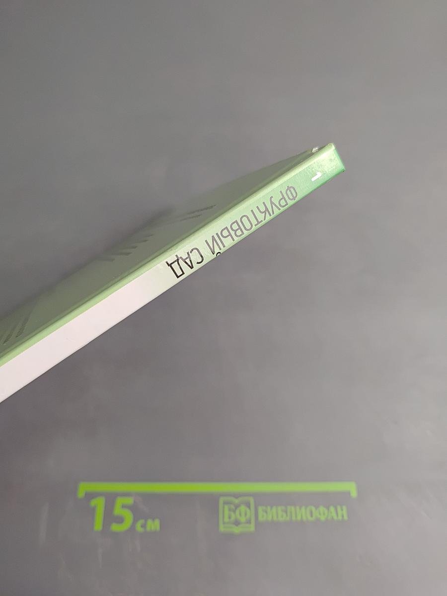 Фруктовый сад. Иллюстрированный справочник