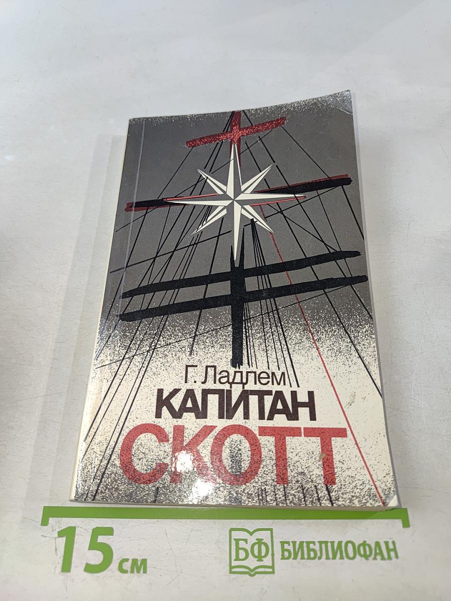 Капитан Скотт