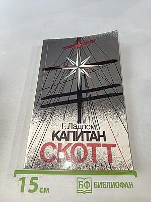 Капитан Скотт