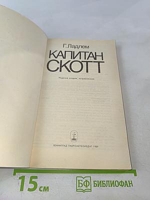 Капитан Скотт