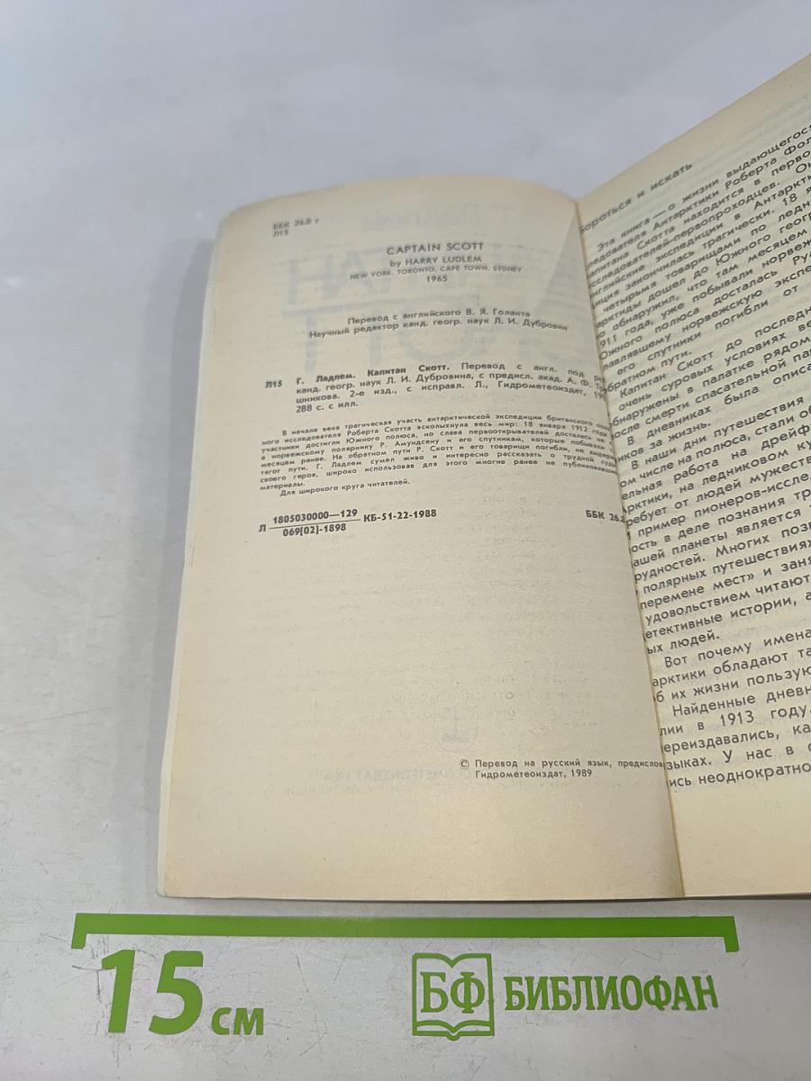 Капитан Скотт