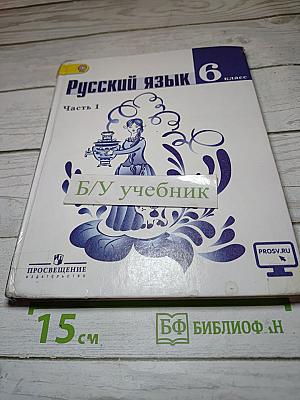 Русский язык 6 класс Часть 1