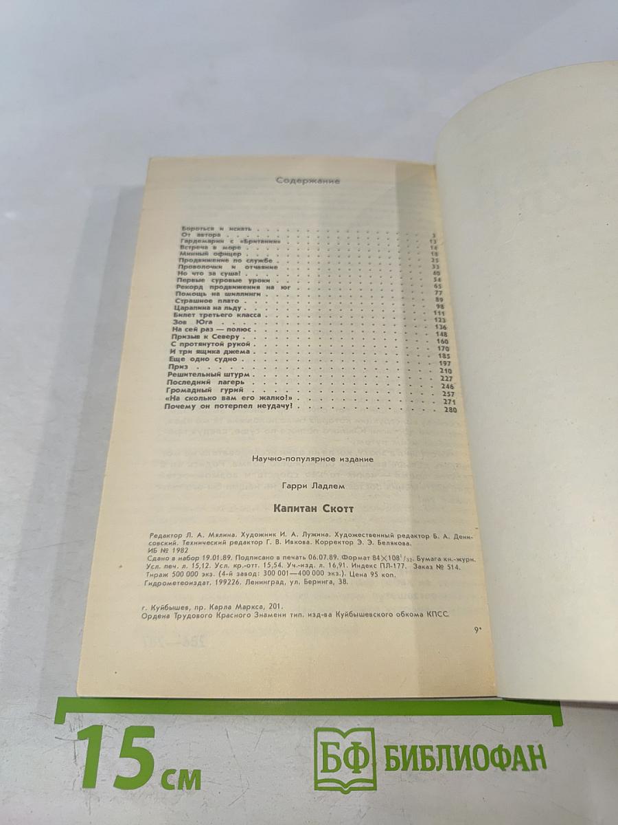 Капитан Скотт