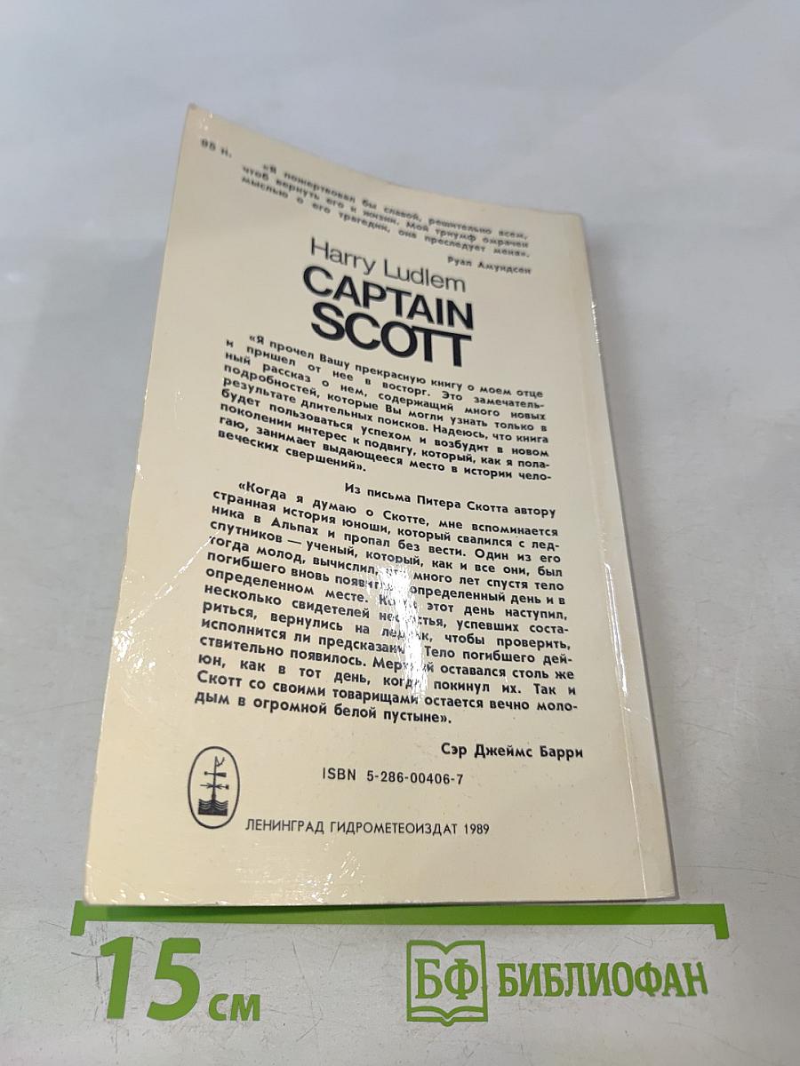 Капитан Скотт