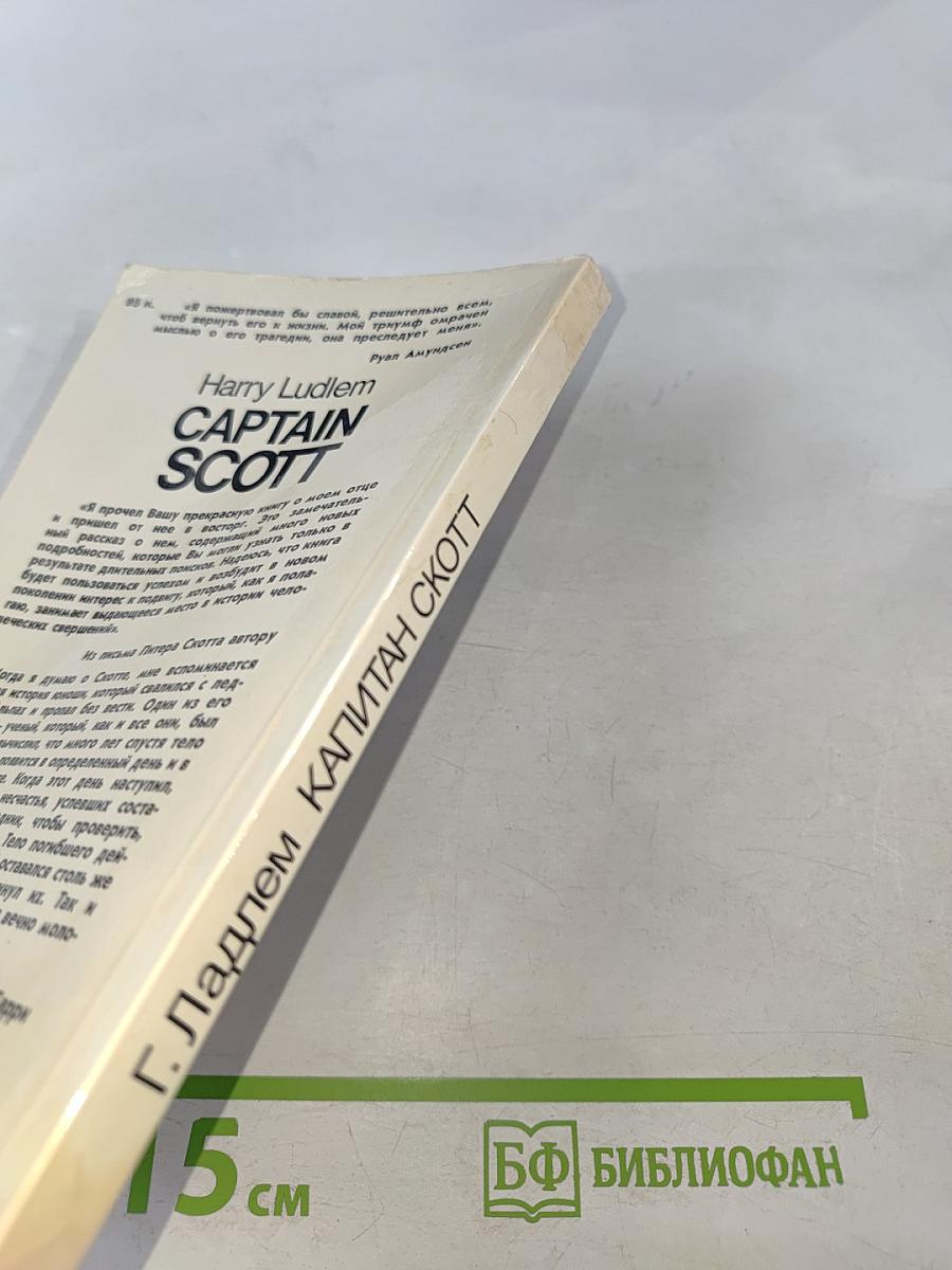 Капитан Скотт