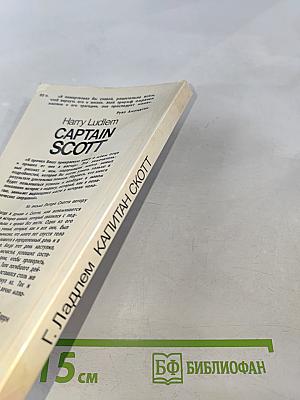 Капитан Скотт