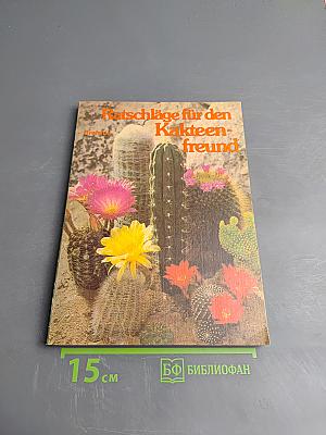 Ratschläge für den Kakteenfreund