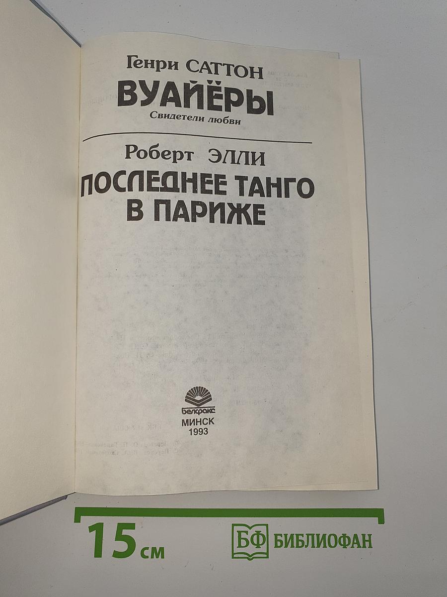 Вуайеры. Свидетели любви. Последнее танго в Париже