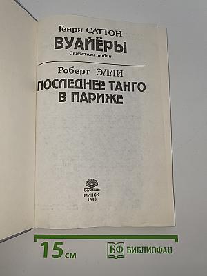 Вуайеры. Свидетели любви. Последнее танго в Париже