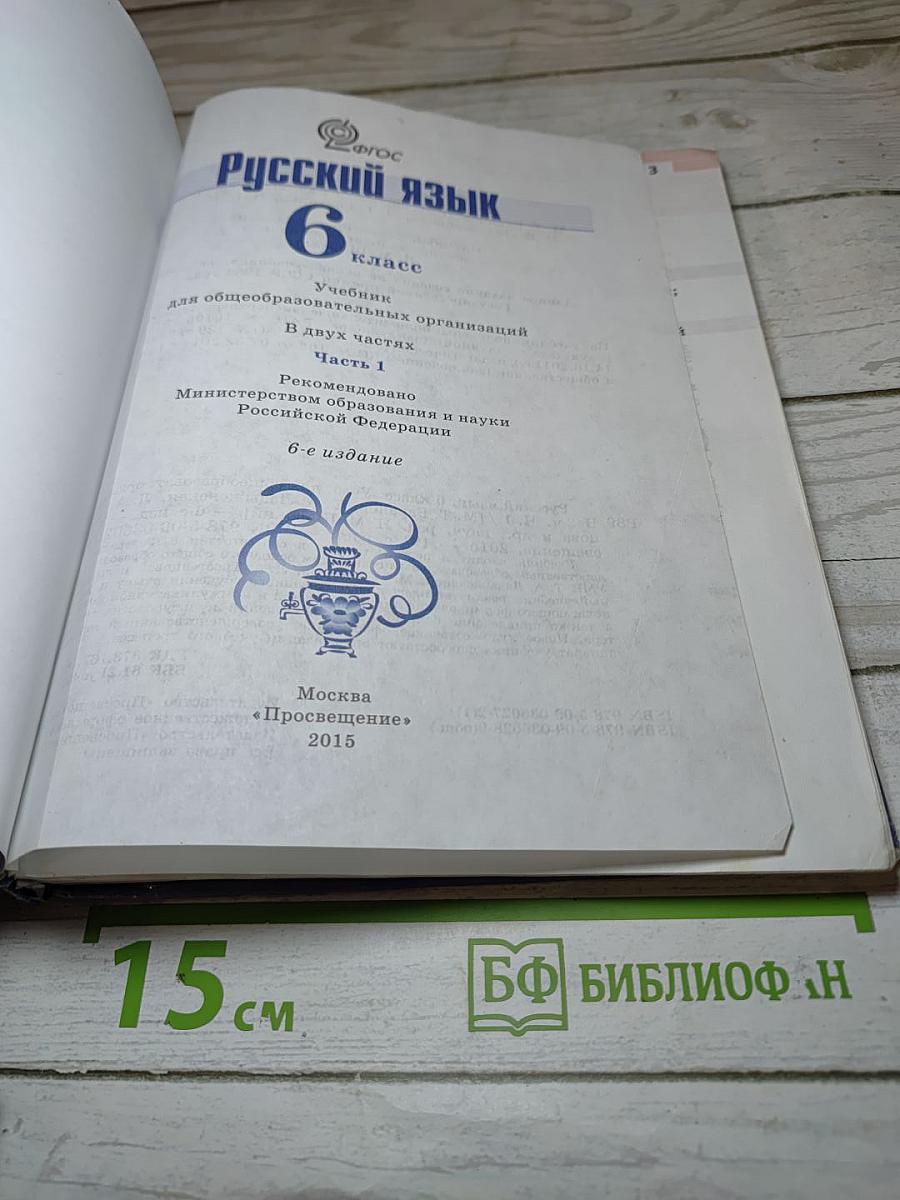 Русский язык 6 класс Часть 1