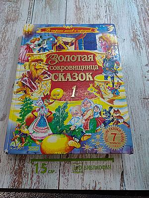 Золотая сокровищница сказок. Том 1