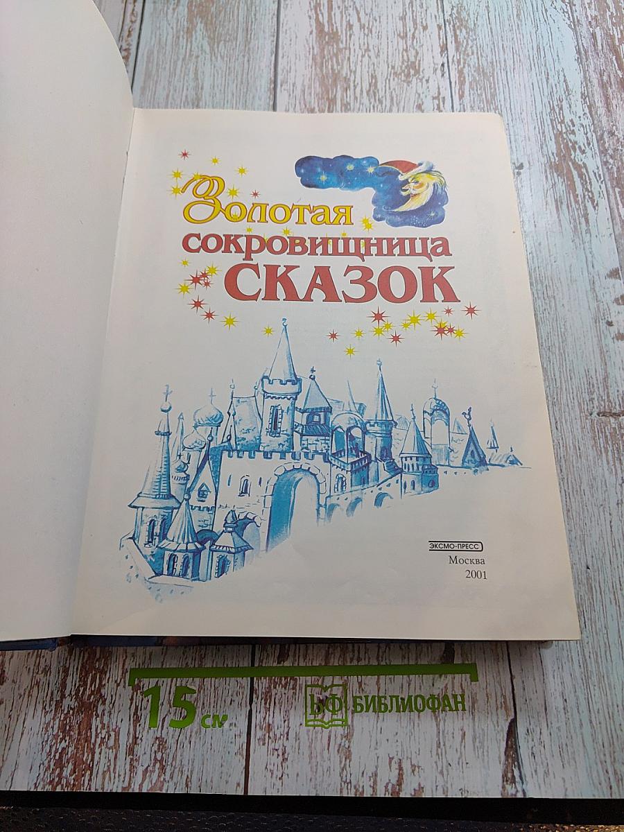Золотая сокровищница сказок. Том 1