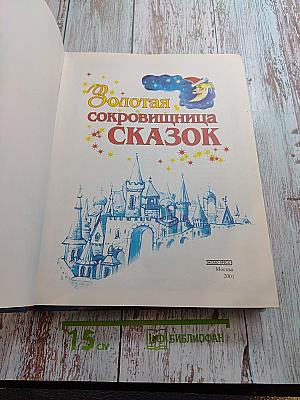 Золотая сокровищница сказок. Том 1