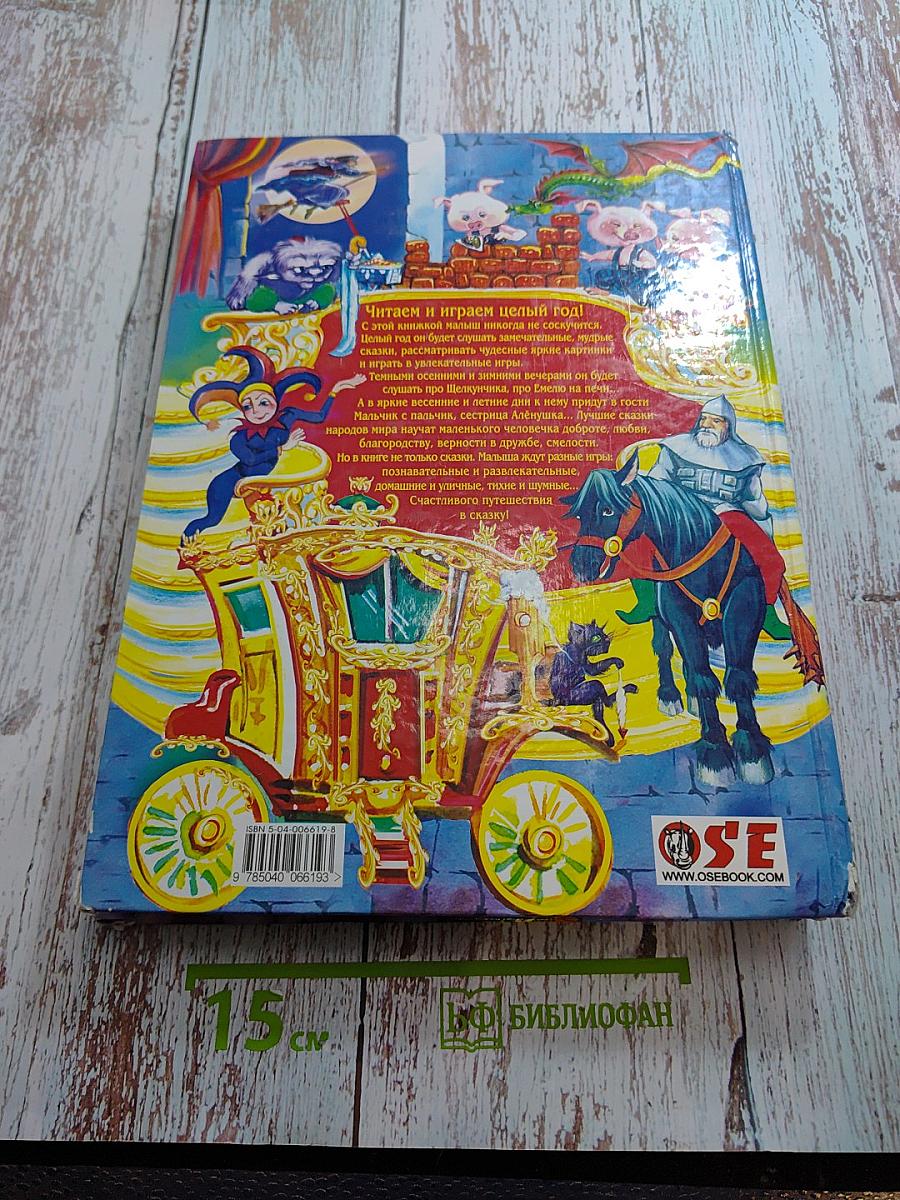 Золотая сокровищница сказок. Том 1