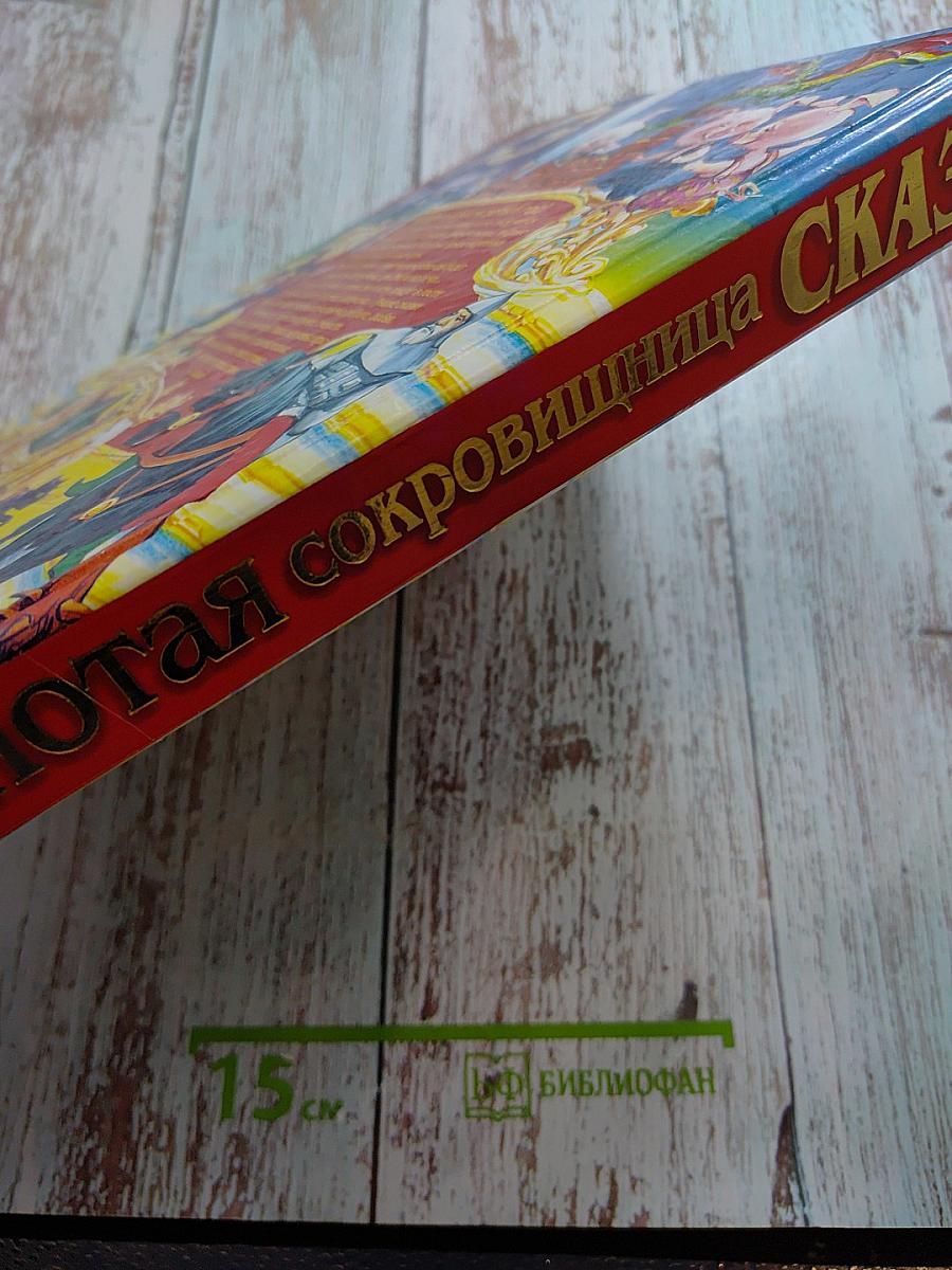 Золотая сокровищница сказок. Том 1