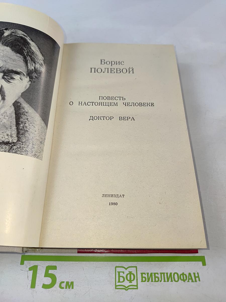 Повесть о настоящем человеке. Доктор Вера