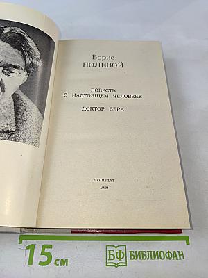 Повесть о настоящем человеке. Доктор Вера