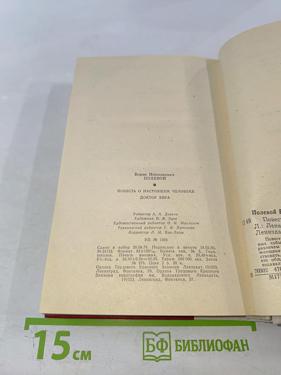 Повесть о настоящем человеке. Доктор Вера