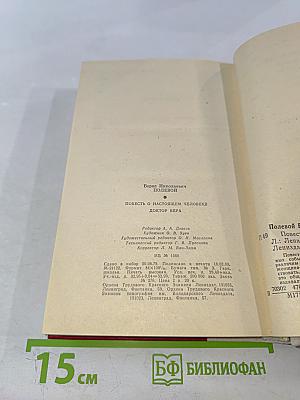 Повесть о настоящем человеке. Доктор Вера