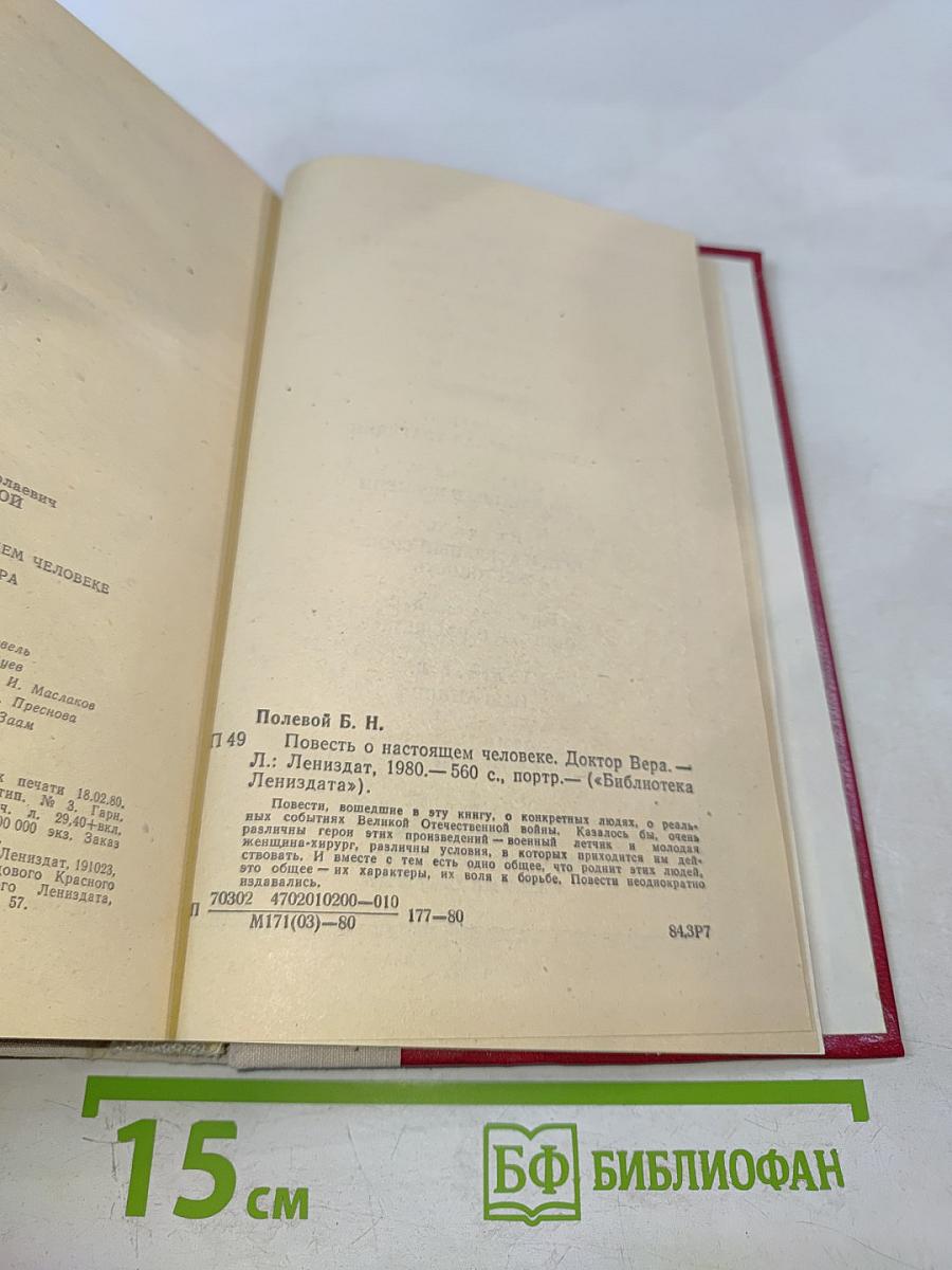 Повесть о настоящем человеке. Доктор Вера