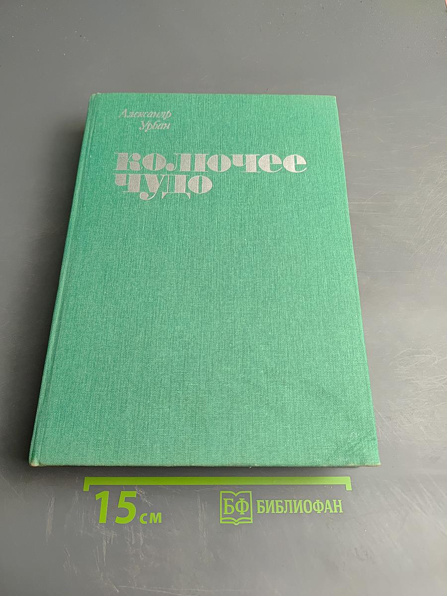 Колючее чудо