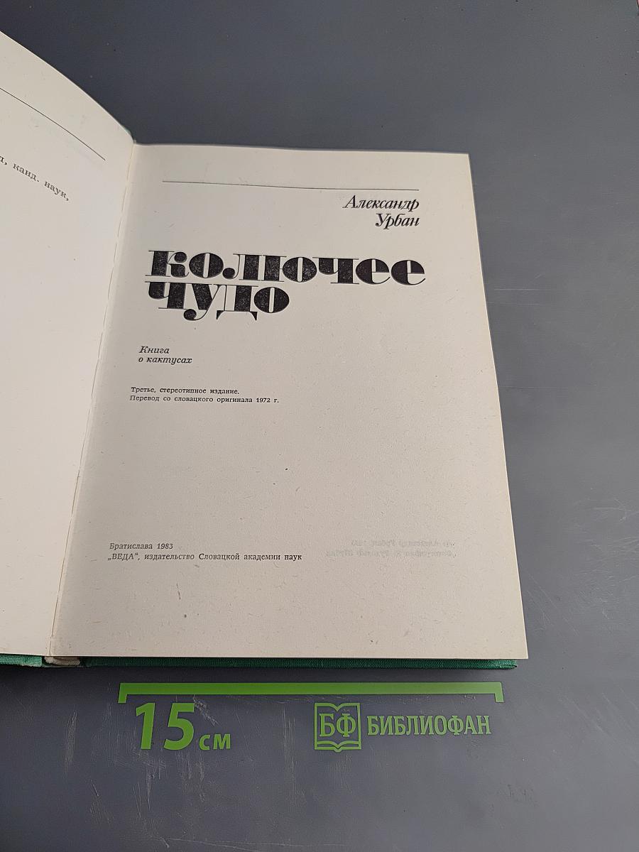 Колючее чудо