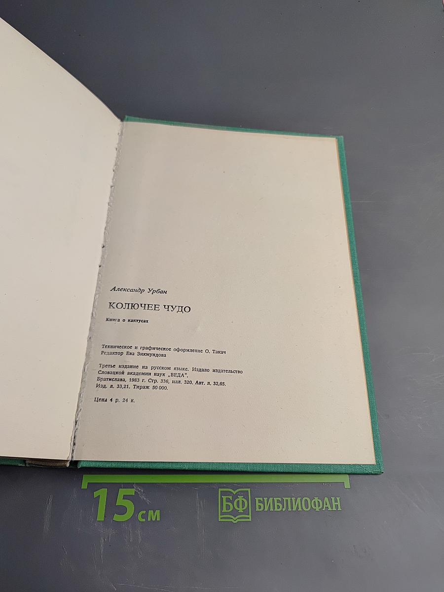 Колючее чудо