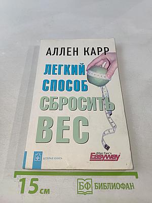 Легкий способ сбросить вес