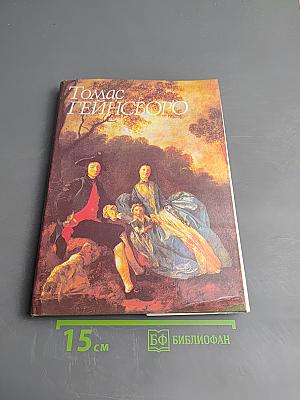 Томас Гейнсборо