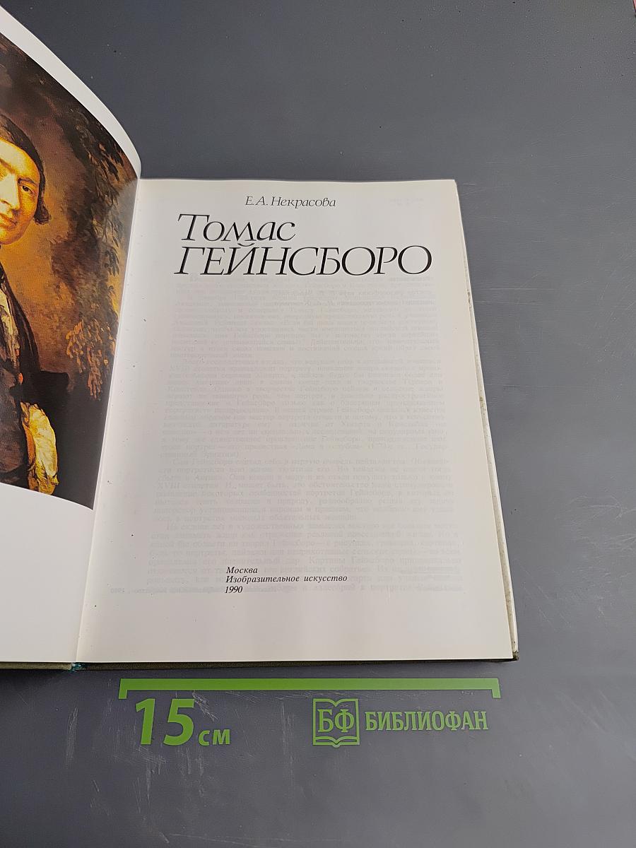 Томас Гейнсборо