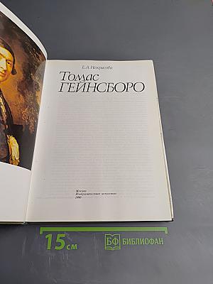 Томас Гейнсборо