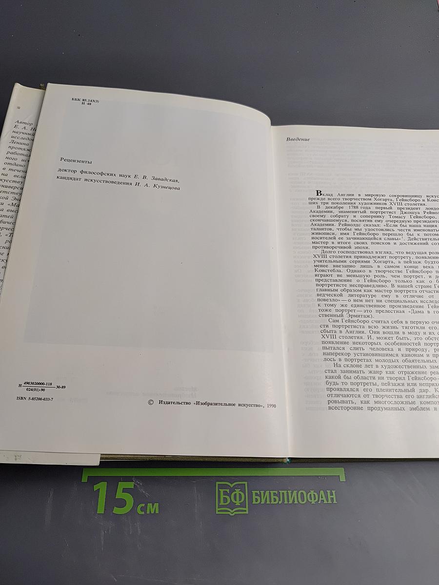 Томас Гейнсборо